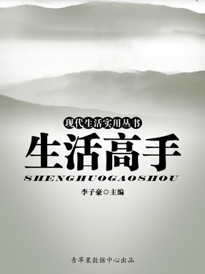 cover image of 生活高手